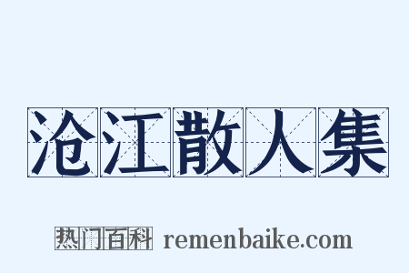 沧江散人集是什么意思的图片